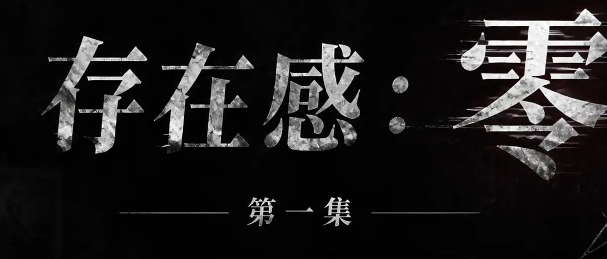 AI短剧《存在感零》完整版合集在线播放-存在感零透明人男主逆袭撒野-漫展整活顶流Coser高清无广告免费观看