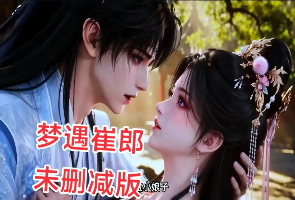 AI短剧《梦遇崔郎》全集高清在线免费观看 - 1080P无删减完整版 - 无广告超清资源下载