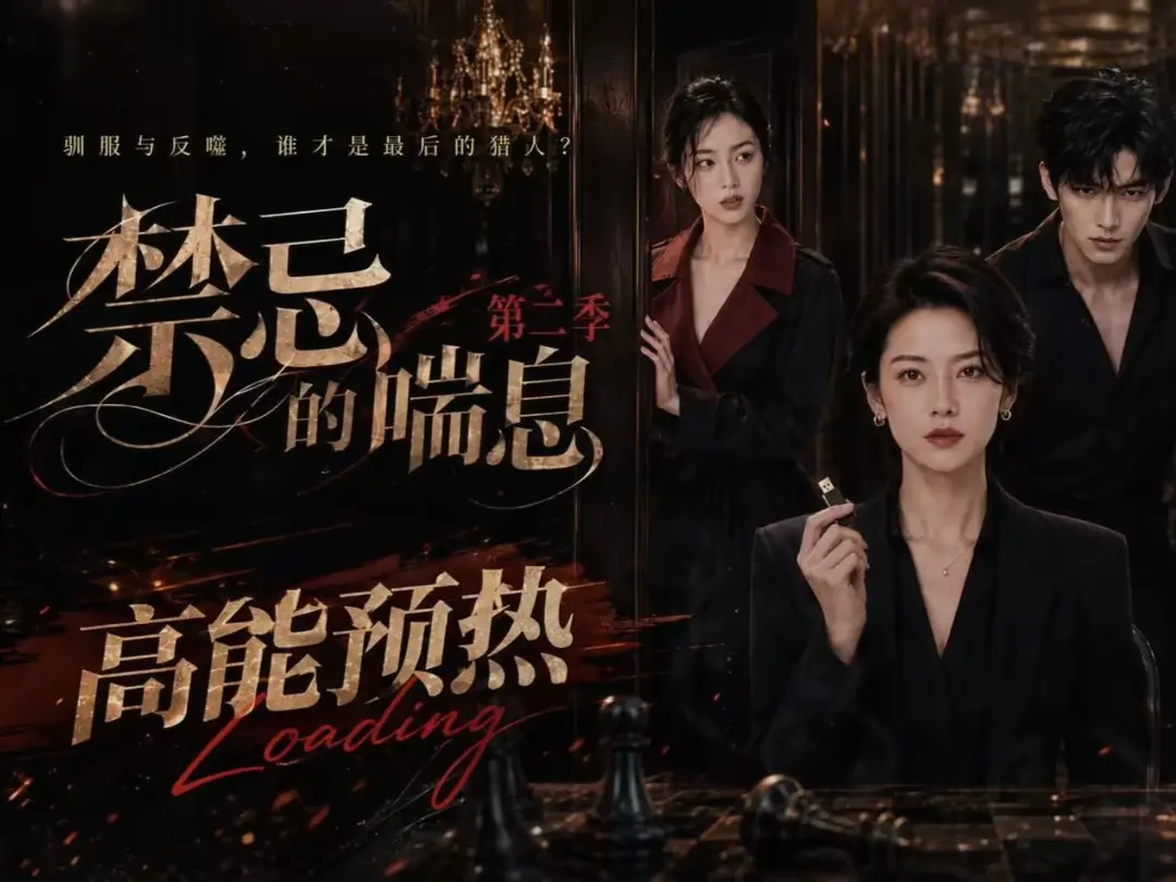 禁忌的喘息2全集无删减高清在线观看-AI短剧免费完整版播放-禁忌的喘息2纯净无广告资源-VS影视资源