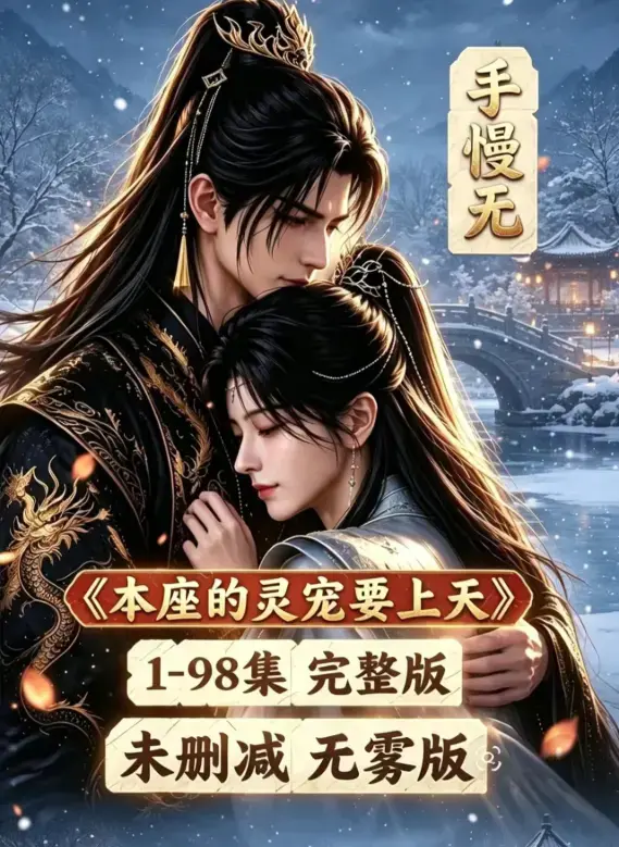 《本座的灵宠要上天》全100集国语完整版无删无雾 - 本座的灵宠要上天全集高清免费在线观看
