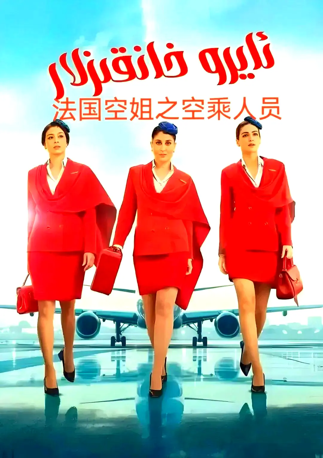 《法国空乘 3/空中小姐》法语中字超清版全季-不雅空乘无删减内容免费观看-网盘下载资源在线看
