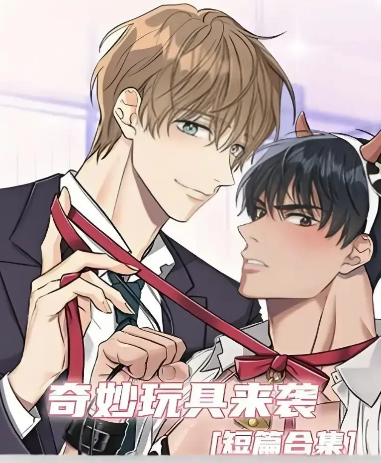 《奇妙玩具来袭》漫画完整版全集免费看-超清画质下拉式阅读在线追更-热门韩漫神作奇妙玩具来袭解锁全本
