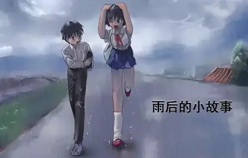 《雨后小故事》高清未删减版-姐弟互动动画竟藏了这些细节-免费在线观看完整版下载-樱花动漫