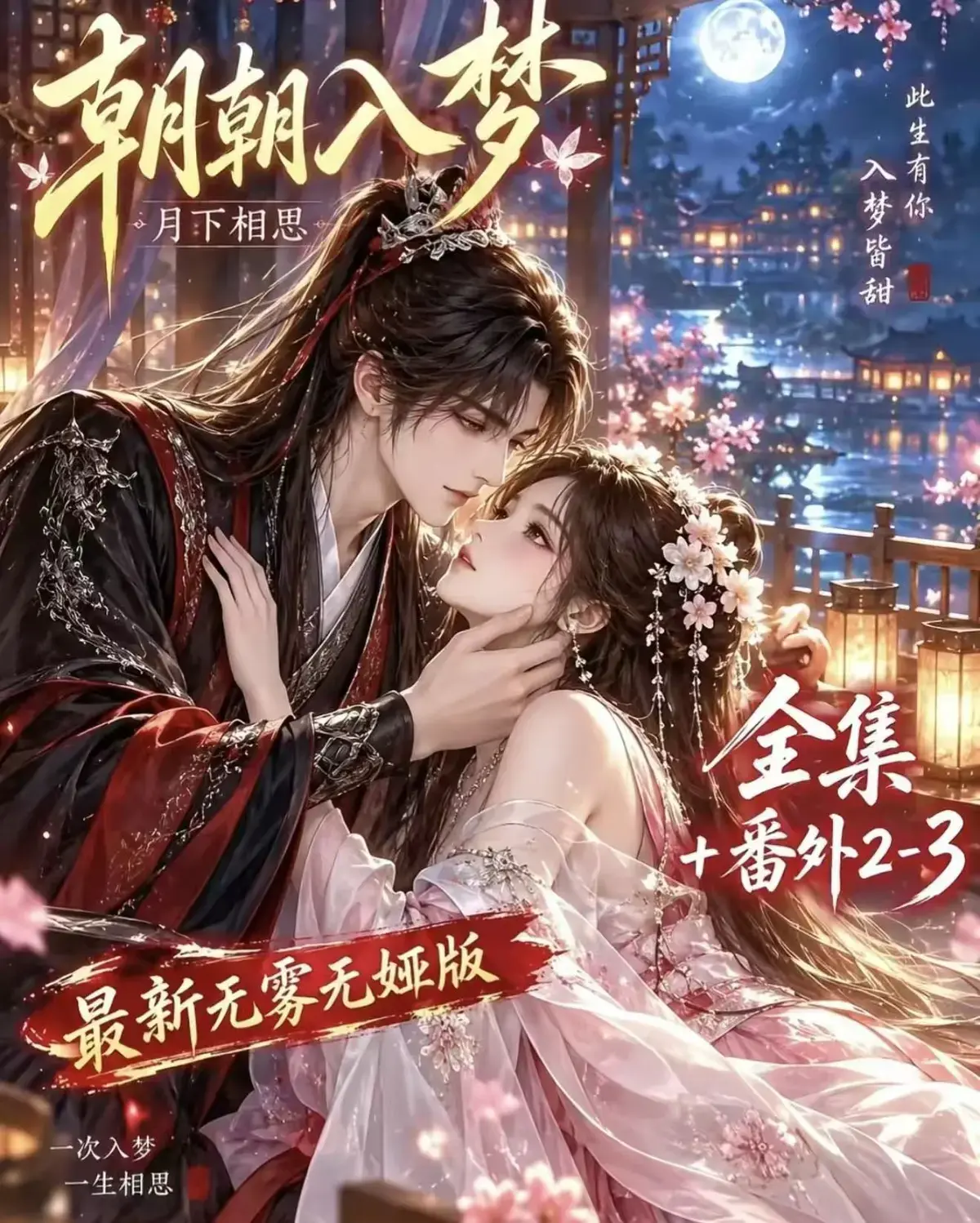 朝朝入梦古风甜宠漫剧无删减完整版_夸克网盘全集免费观看_朝朝入梦未删减版迅雷资源在线播放_宿命暗恋双向奔赴_岁岁入梦默默护朝朝_超甜有车一次过瘾_高清追剧资源