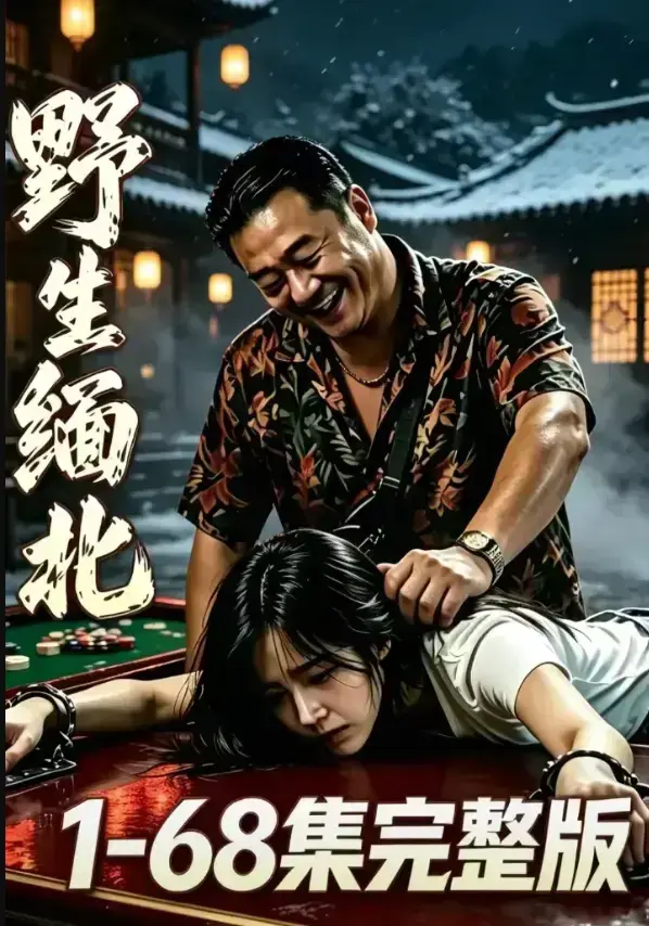 《野生缅北》相关资源图片