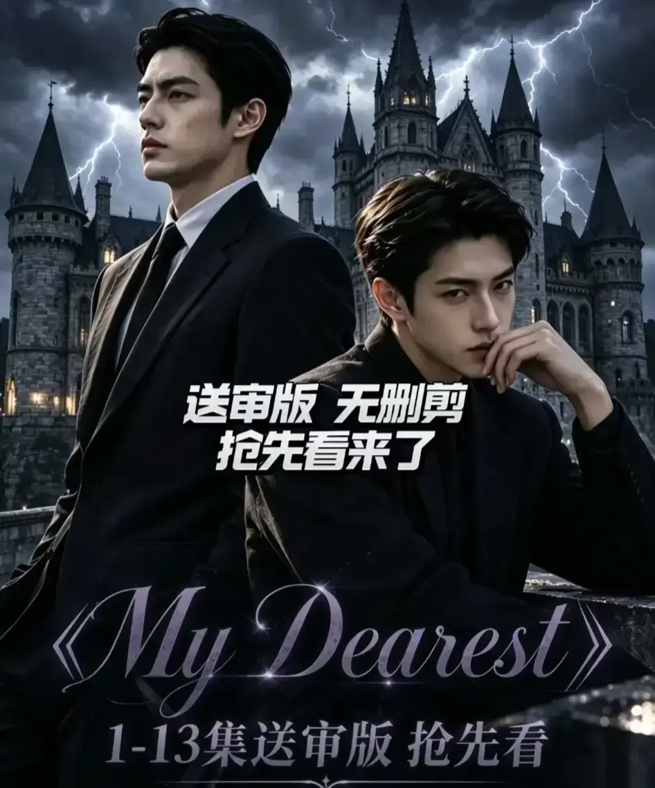 My Dearest我最亲爱的短剧全集免费观看-新更14集完整版在线播放-AI漫剧高清无广告资源分享