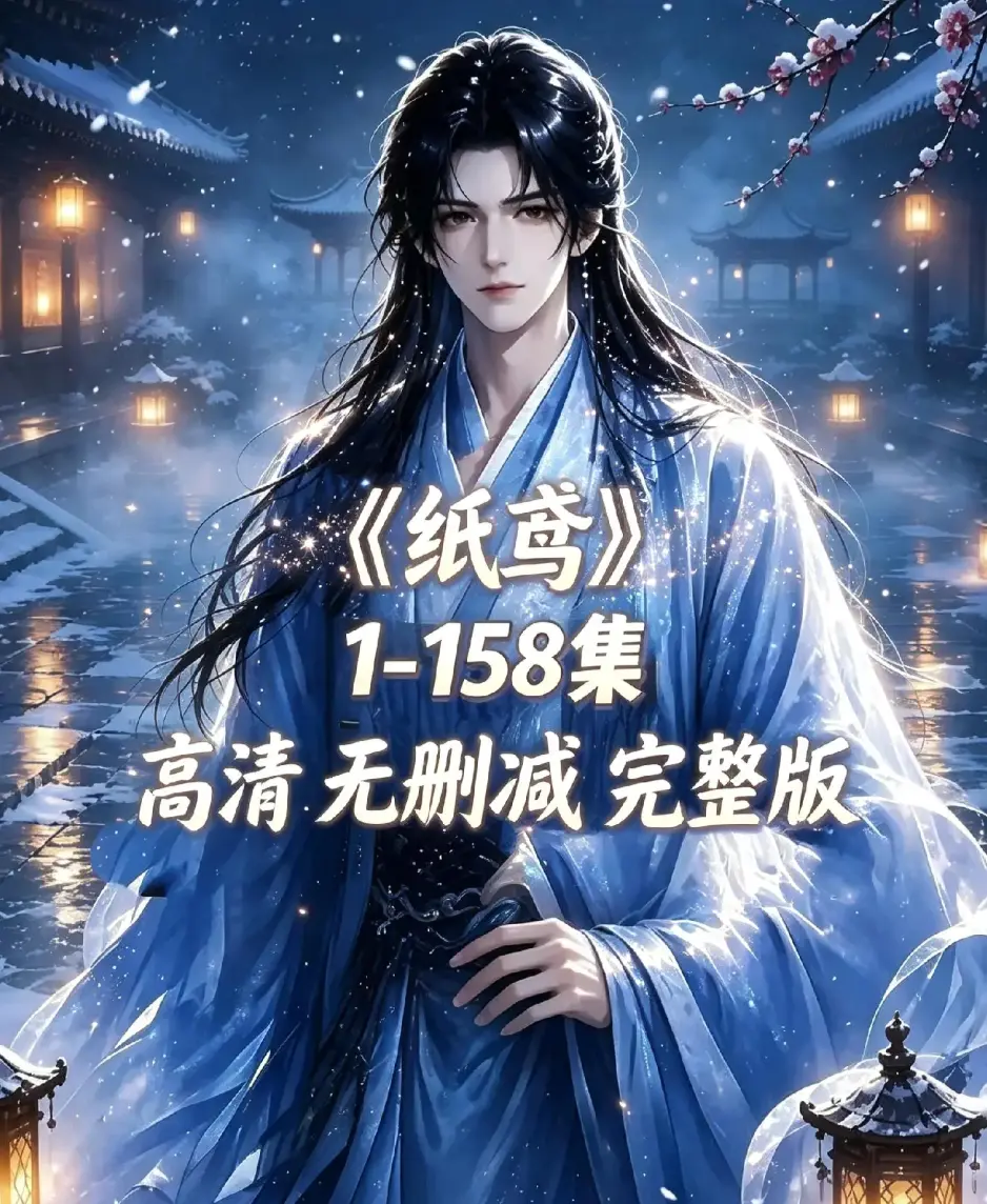 《纸鸢》古风双男主短剧全158集上线-未删减完整版1080P高清-纸鸢全集无广告在线播放-资源下载同步追更