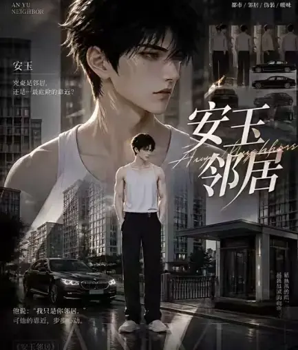 AI黄豆短剧《安玉邻居》全集高清无删减在线观看 - AI漫剧安玉邻居无广告最新全集一口气看完 - 免费资源全完整版播放