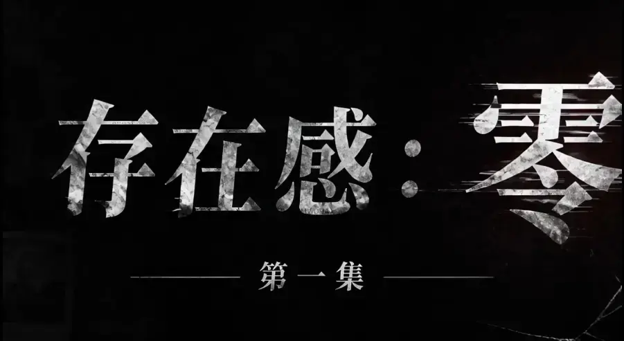 AI真人短剧《存在感零》全集完整版免费在线看 - 超清未删减HD中字版 - 夸克迅雷网盘一键分享存在感零资源
