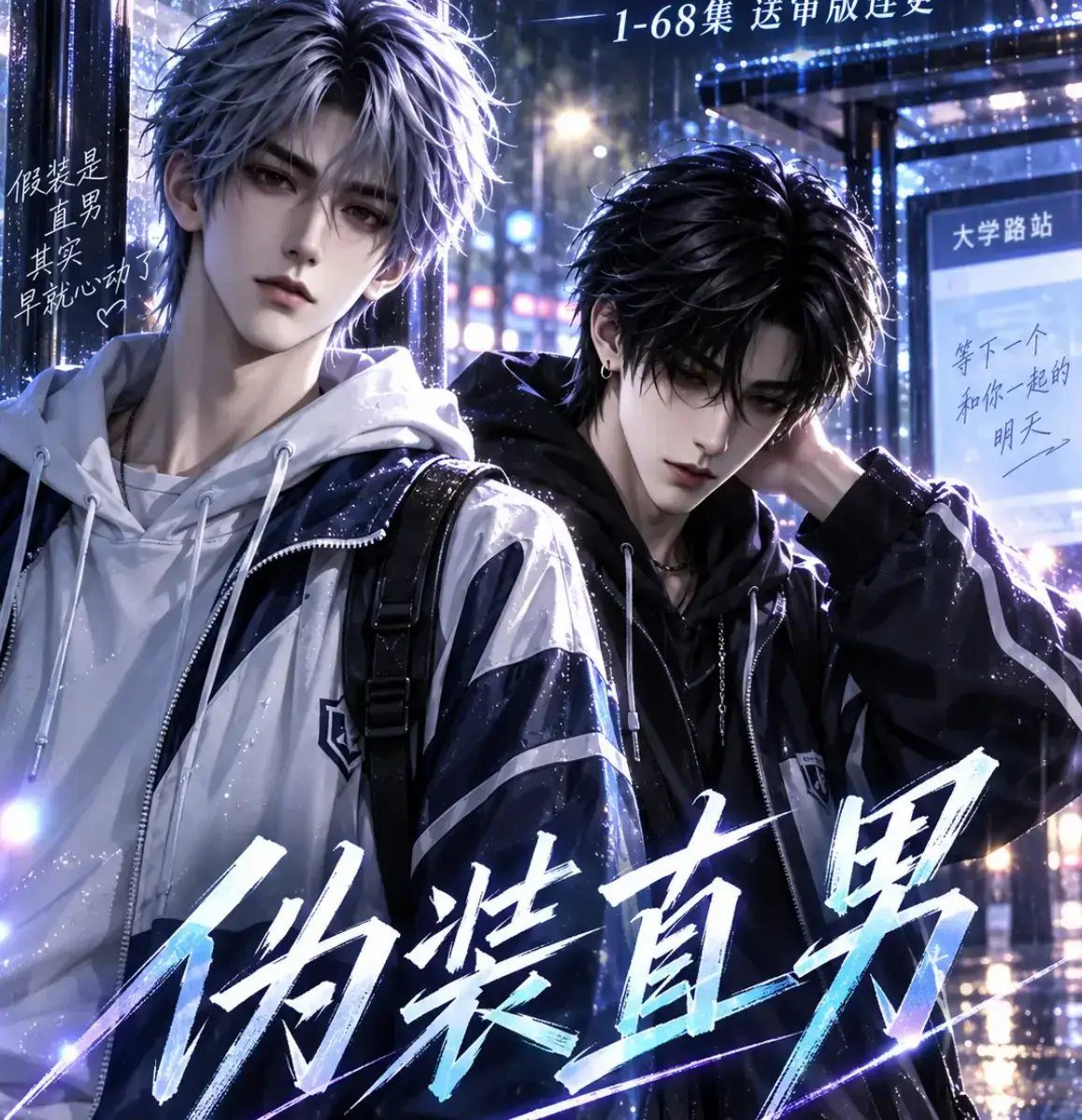 伪装直男全集免费在线观看-高清中字无删减版-星辰影院夸克迅雷网盘完整版资源-伪装直男