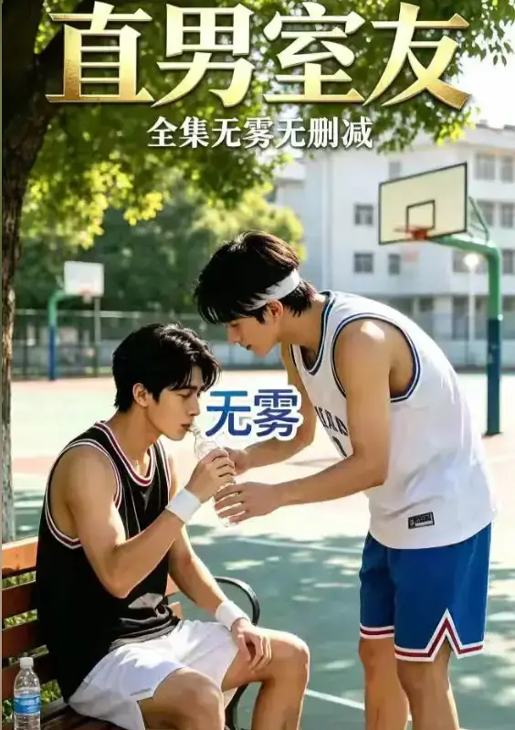 《直男室友》资源下载-校园双少年剧直男室友HD中字未删减版-高清全集免费在线观看-迅雷夸克网盘分享