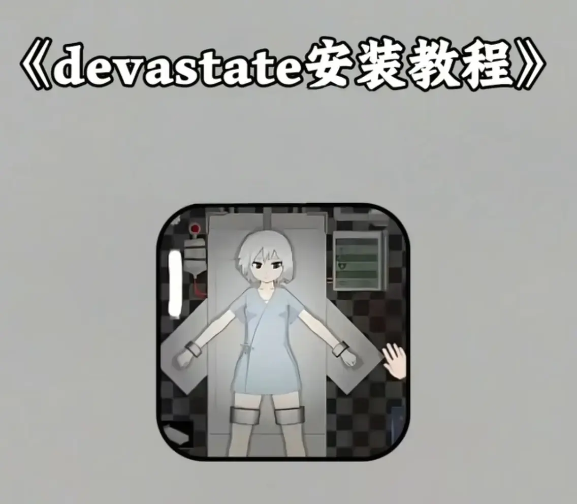 《Devastate》2026终极性能优化宝典-低配机极致流畅设置与跨平台数据迁移指南-隐藏彩蛋触发与传说角色速成攻略-安卓iOS双端正版安装包安全下载