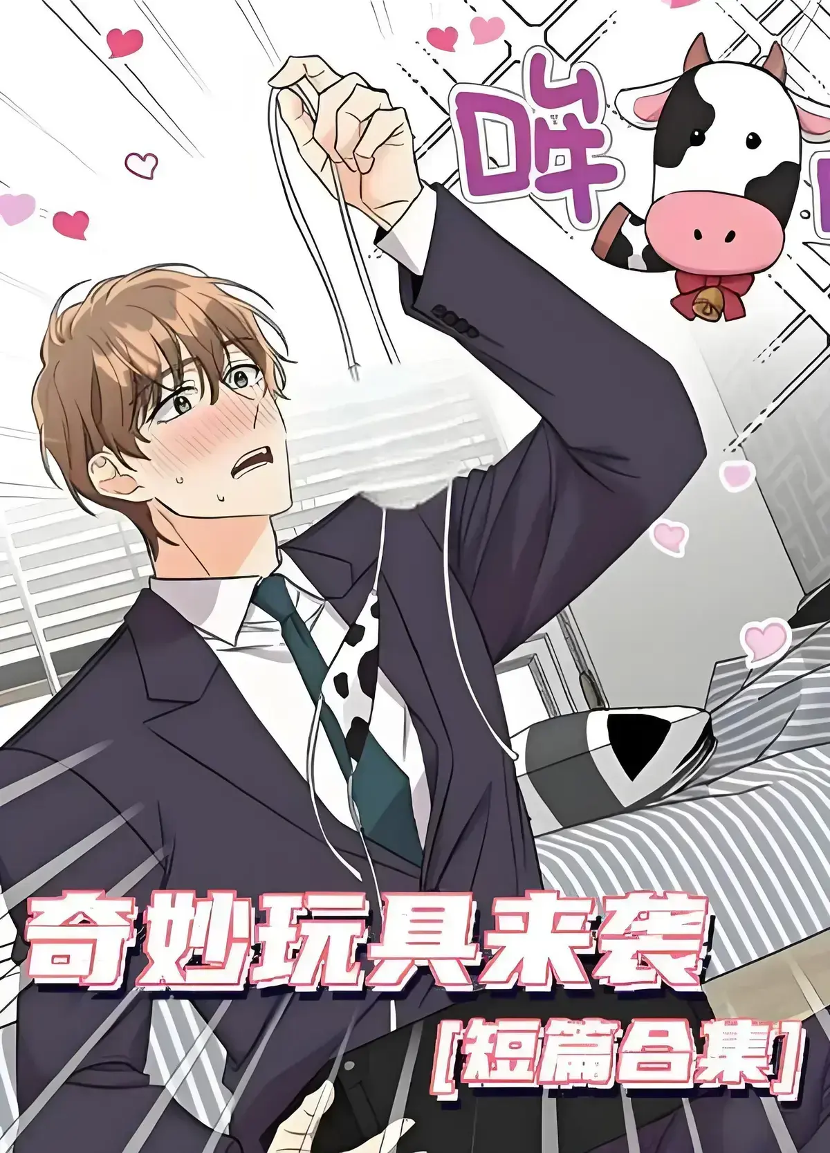 《奇妙玩具来袭》漫画免费阅读下拉观看-奇妙玩具来袭完整无缺页面在线看-4K完整版全集双男主资源