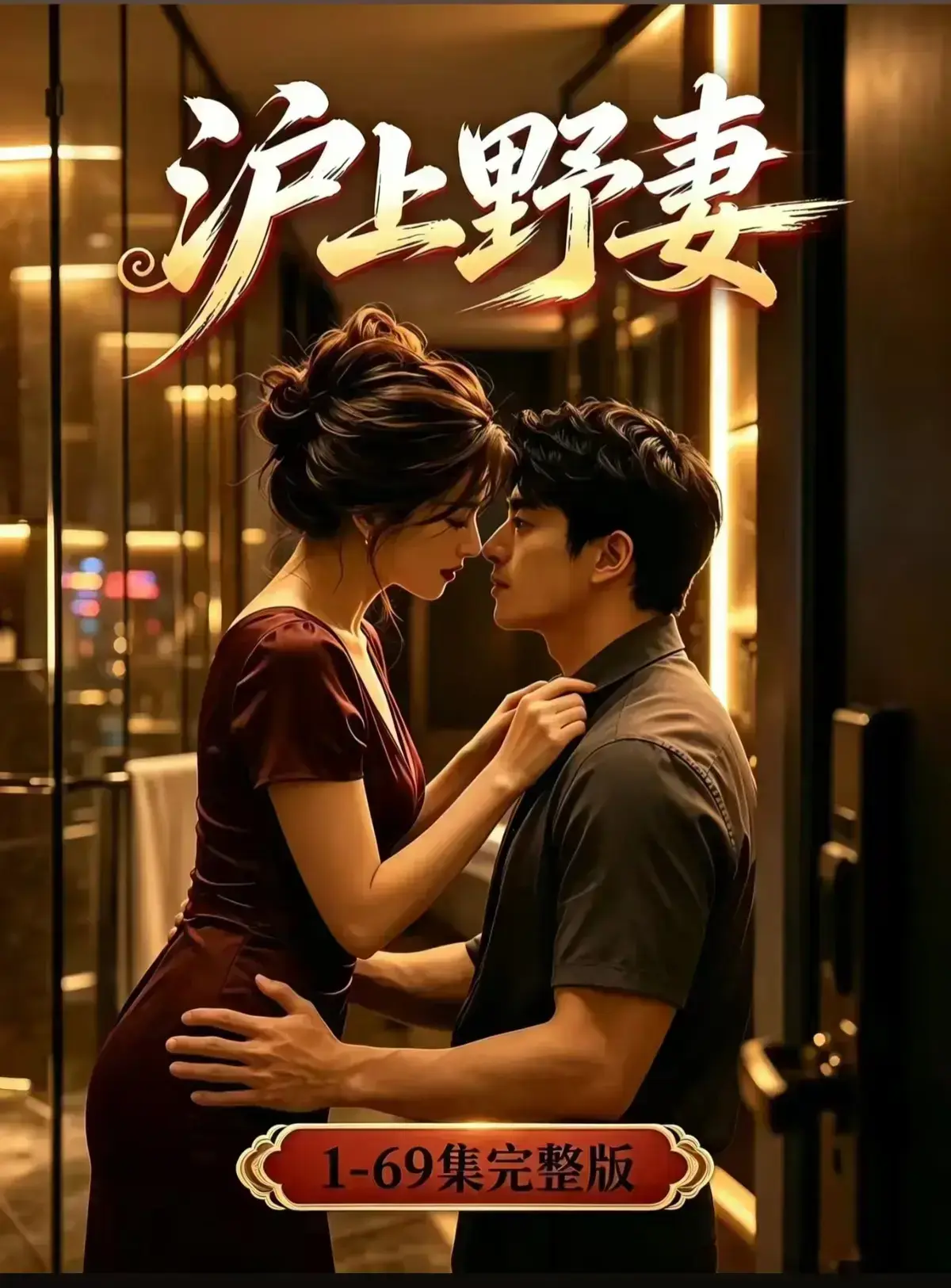 AI漫剧《沪上野妻》1080P全剧集免费播放 - 都市男频爽剧沪上野妻反转不断 - 网盘资源在线观看