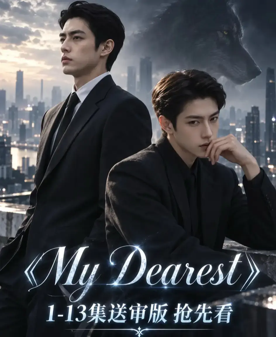 《mydearest/我最亲爱的》资源下载-海苔猫AI短剧全集免费观看-HD高清1080P无删减完整版-mydearest/我最亲爱的在线播放