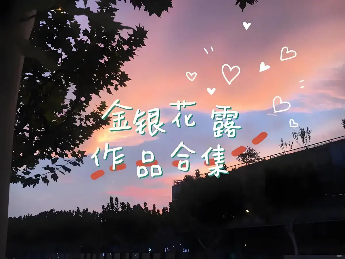 金银花露作品合集-乐可厕所困苦人生路大小剑师等全文未删减-高能预警下拉式观看资源下载