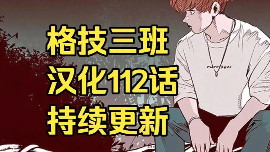 校园格斗韩漫《格技三班》汉化版无删减下拉式全集免费阅读 - 漫蛙漫画格技三班完整版在线观看 - 最新话更新速递与网盘资源免费下载