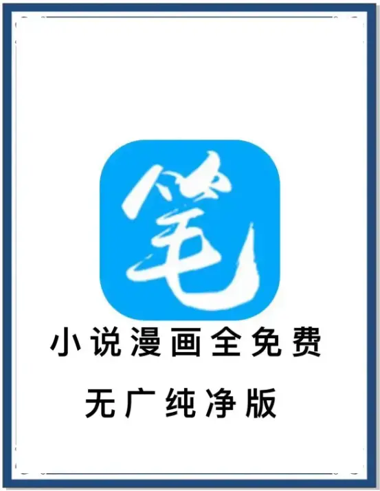笔趣阁最新去广告版下载 - 全网小说漫画免费畅读 - 安卓APP百度网盘夸克网盘资源