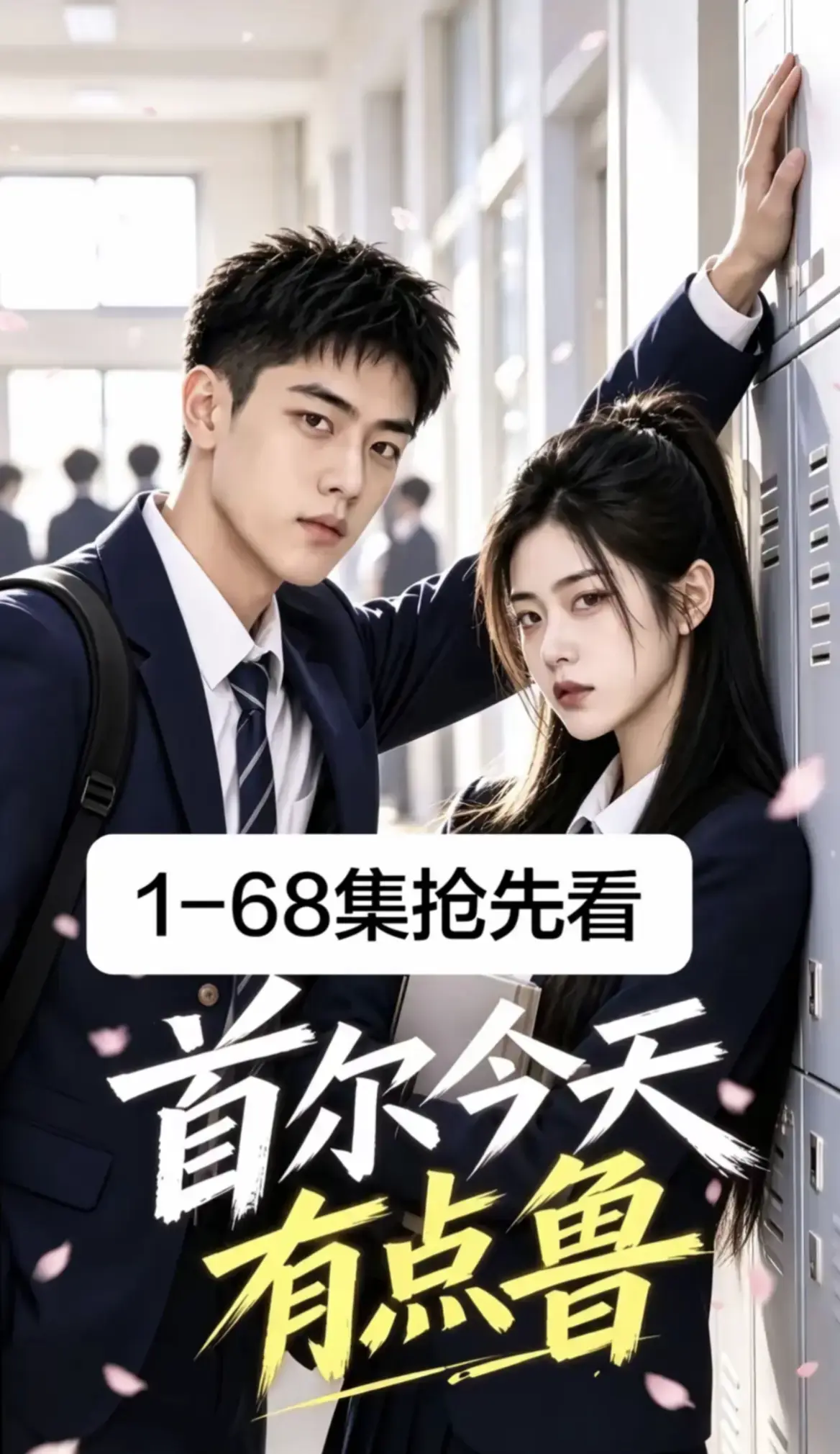《首尔今天有点鲁》第1-68集超清无删减全集 - 校园短剧高清免费在线观看 - 首尔今天有点鲁无广告播放资源