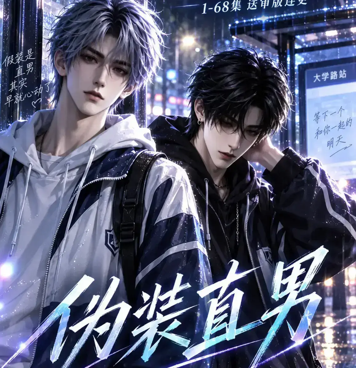 《伪装直男》2026漫剧无雾版未删减全集 - 完整高清免费在线观看 - 极速播放无广告资源下载