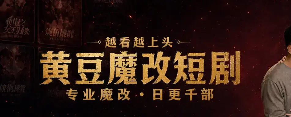 《黄豆魔改AI短剧》最新破解版下载-免费AI短剧资源一键安装教程-安卓iOS双平台畅享黄豆魔改AI短剧