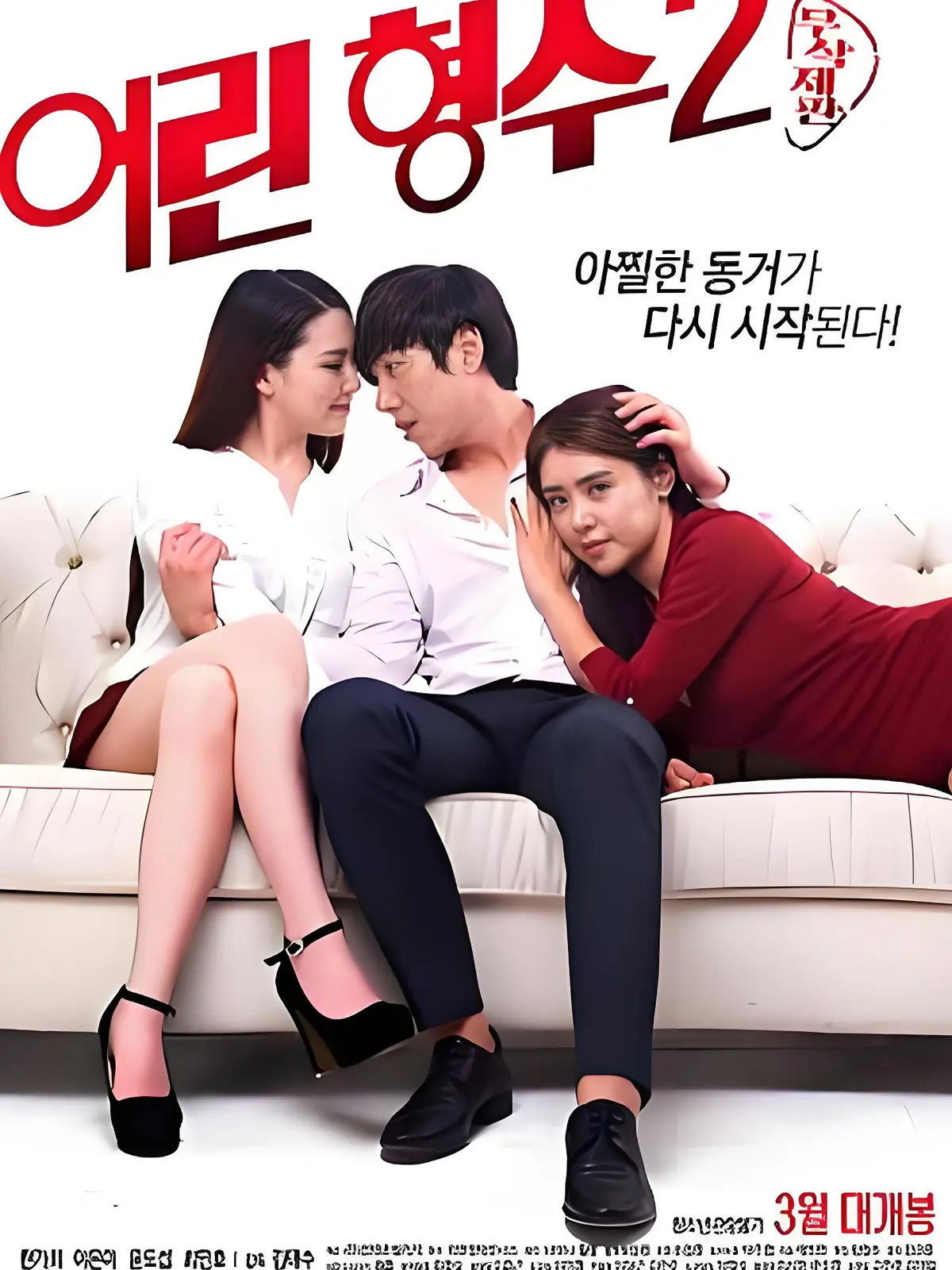 韩国电影《年轻的嫂子2》全集未删减完整版 - HD中字高清免费在线播放 - 超清蓝光无广告流畅观看年轻的嫂子2