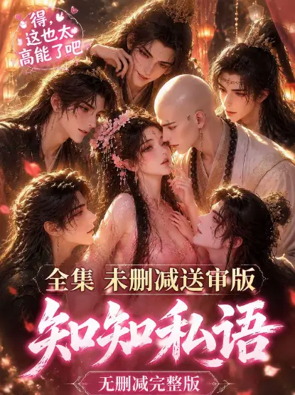 《知知私语》动漫全集高清未删减完整版免费在线观看 - 无广告极速播放 - 双男主古风AI漫剧知知私语全集免费看