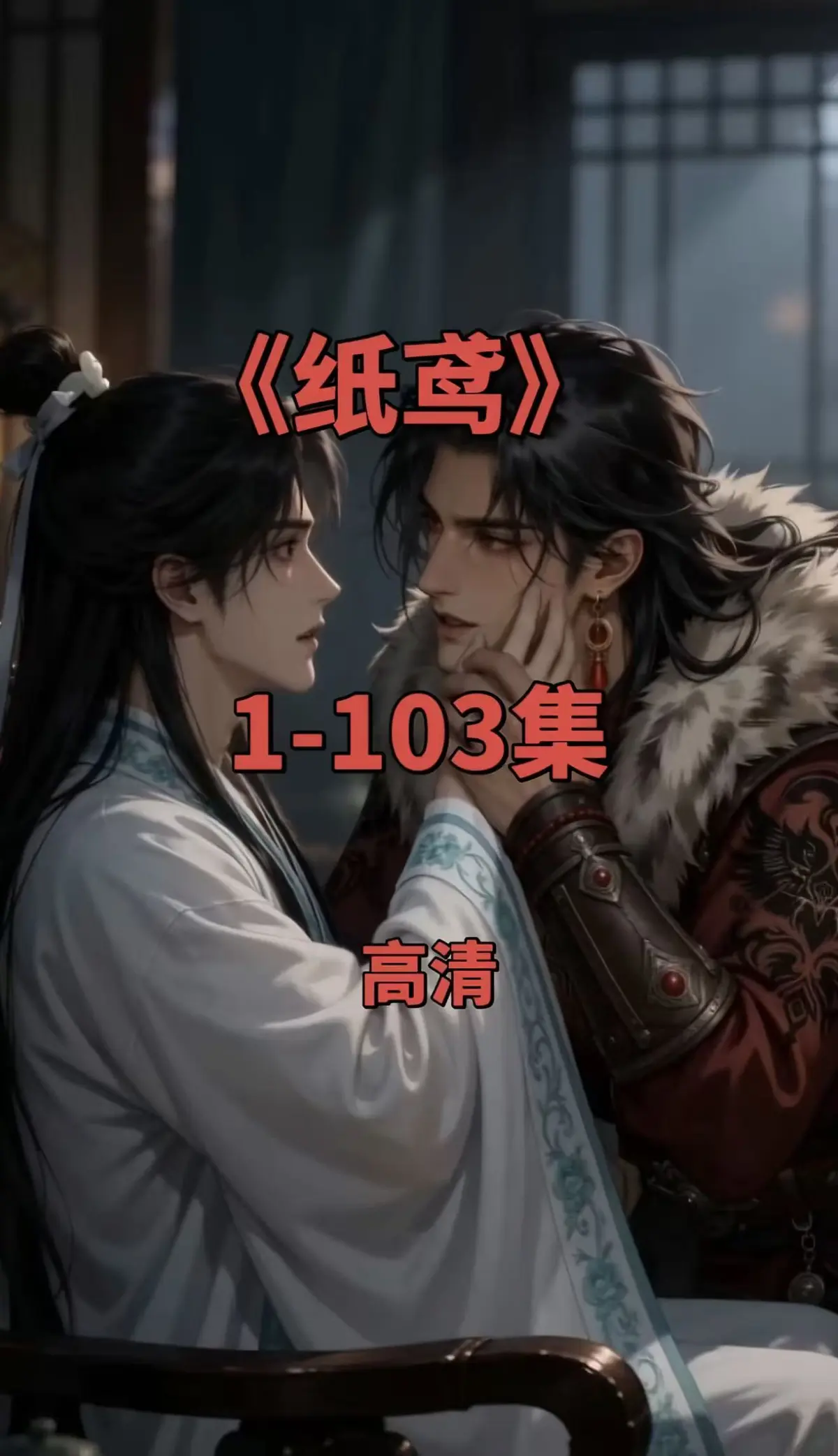 《纸鸢》全集高清版免费观看-双男主短剧纸鸢完整资源1080P无删减-在线播放无广告