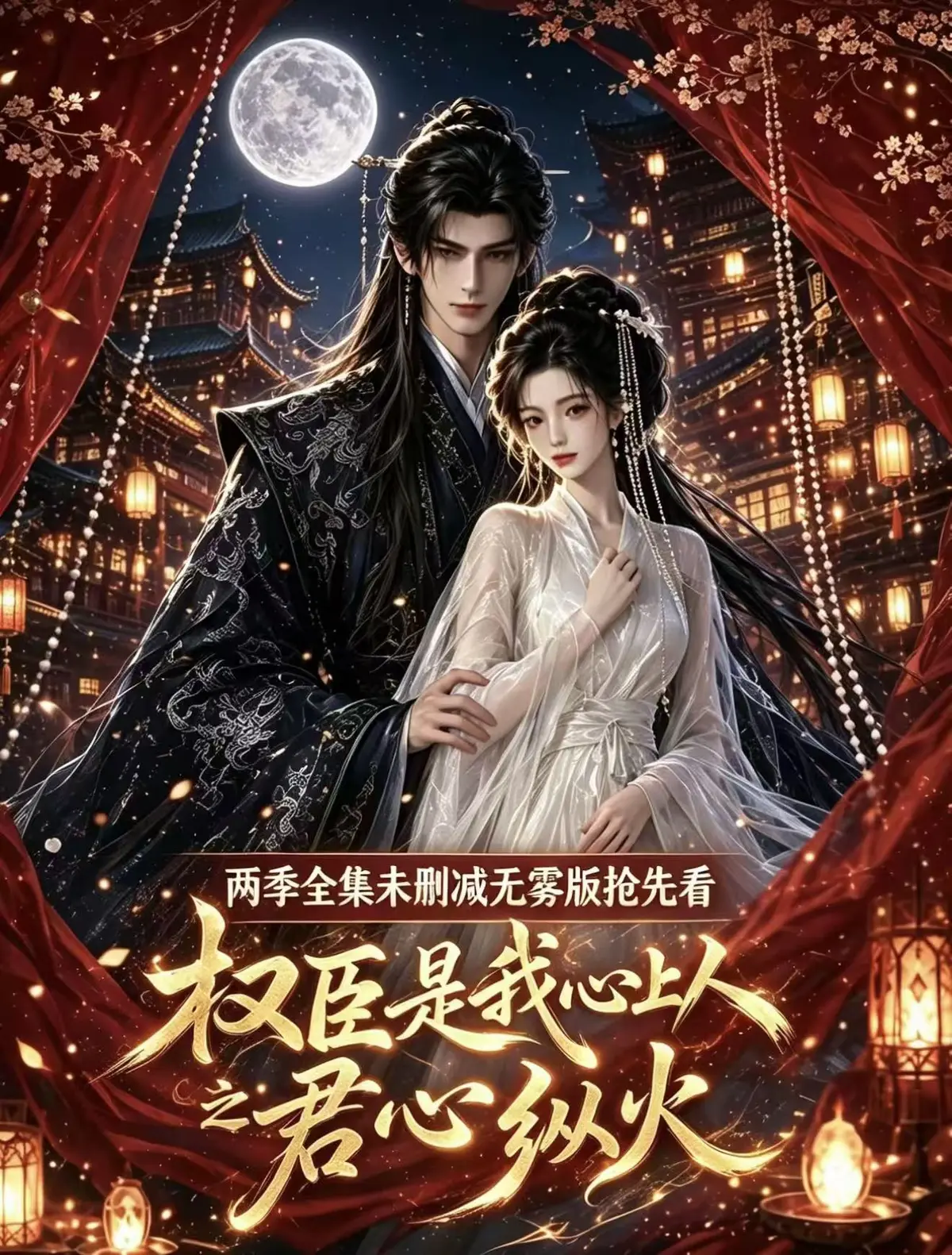 《权臣是我心上人》超甜AI漫剧全集无删减免费在线观看-1080P高清无广告完整版网盘资源