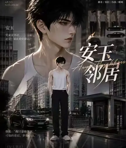 AI短剧《安玉邻居》全集送审版无删减在线观看-安玉邻居超清无广告一口气看完-最新全集免费高清播放
